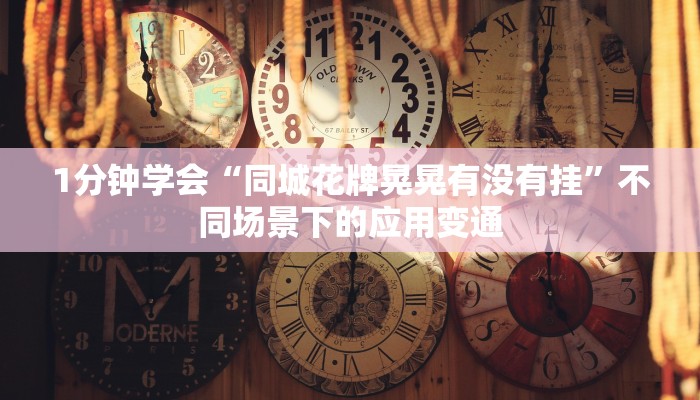 结课展示“内蒙王牌麻将怎么开挂!详细分享装挂步骤