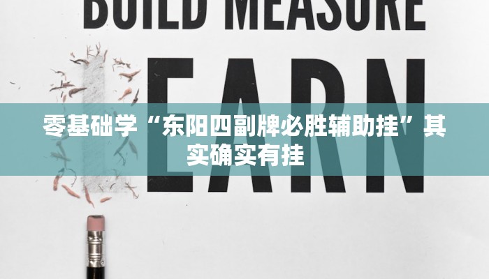 项目实战“天天真人斗地主有挂吗”适用于小白的通俗解读