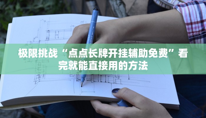 日常神器“红心宜兴麻将可以开挂吗!分享用挂教程