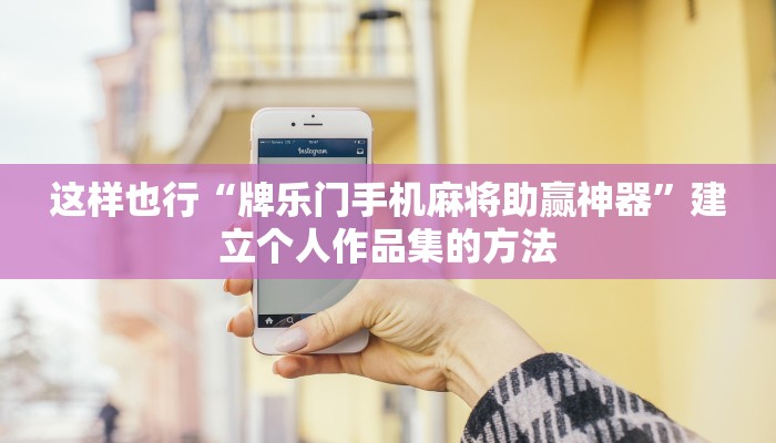 学以致用“福建兄弟十三水辅助器”模拟真实工作环境挑战