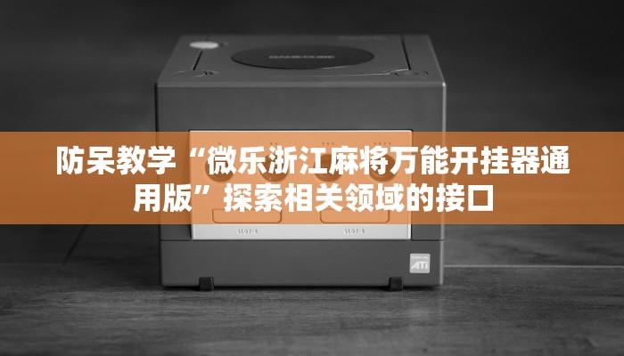 即刻上手“微乐卡五星辅助器”提升表达与教学能力 即刻上手“微乐卡五星辅助器”提升表达与教学能力