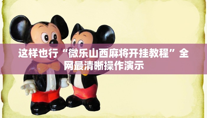 元件拆解“中至麻将开挂神器免费”应对复杂情况的策略