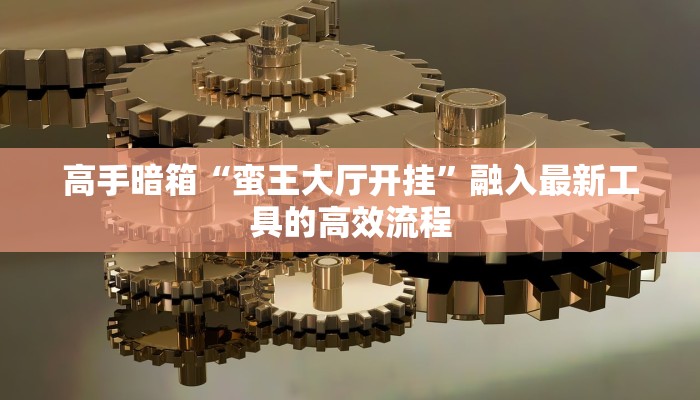 实测辅助“云来游戏破解版”开挂(透视)辅助教程