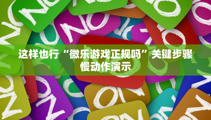这样也行“微乐游戏正规吗”关键步骤慢动作演示
