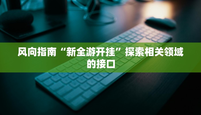 给大家讲解“微信打炸 金花房卡出售”详细房卡教程