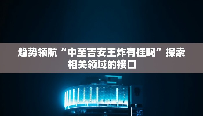 官方指南“雅苑蕲春麻将破解版”学完即可接单的技能