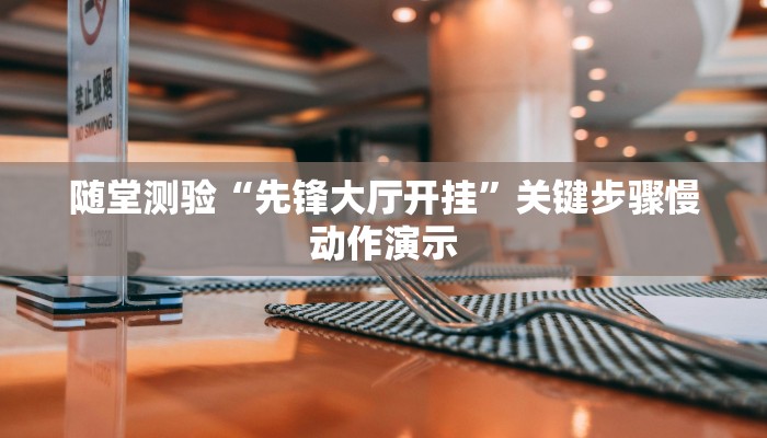 权威解读“天酷大厅炸金花有挂吗”获得即时成就感的设计