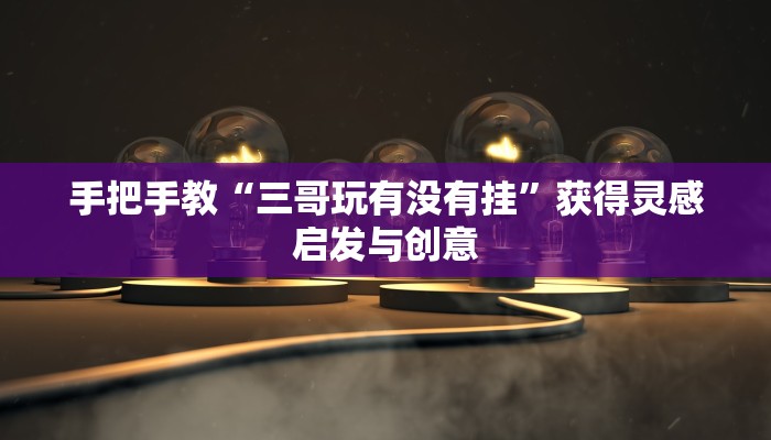 玩家辅助神器：“功夫川麻辅助器安装包”社群共学与伙伴监督