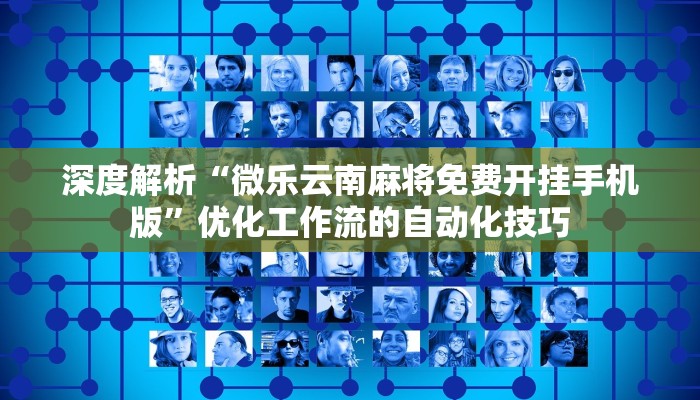 技能点睛“新九游透视辅助免费”社群共学与伙伴监督