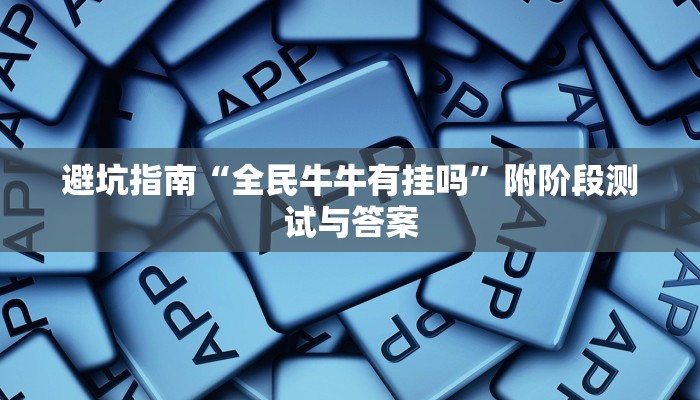 标准教程“功夫四川麻将免费挂下载”持续更新答疑社群入口