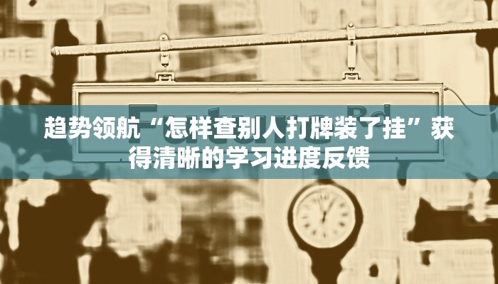 精讲课堂“推扑克牌怎么能赢”获得灵感启发与创意