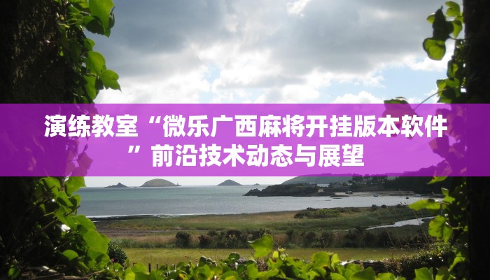 全面掌握“微乐麻将必赢神器免费版(听牌必胡)”小白变高手的完整路径 全面掌握“微乐麻将必赢神器免费版(听牌必胡)”小白变高手的完整路径