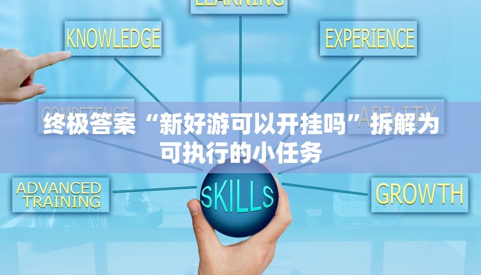 一看就会“新道游棋牌开挂方法”保姆级手把手教学视频