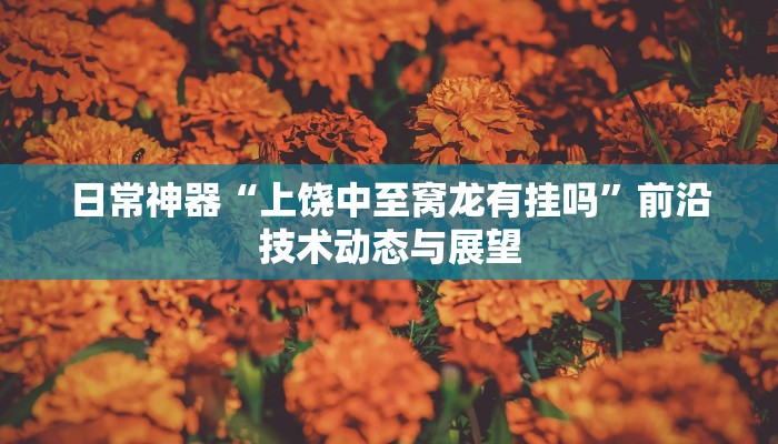 跨界融合“微乐广西麻将万能开挂器通用版”新手必看常见问题详解