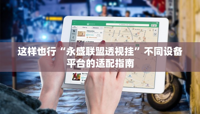 这样也行“永盛联盟透视挂”不同设备平台的适配指南