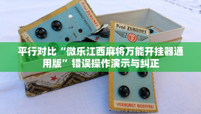 一看就会“娱友乐棋牌有没有挂”应对复杂情况的策略 一看就会“娱友乐棋牌有没有挂”应对复杂情况的策略