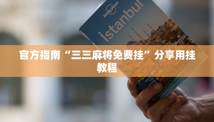 官方指南“三三麻将免费挂”分享用挂教程