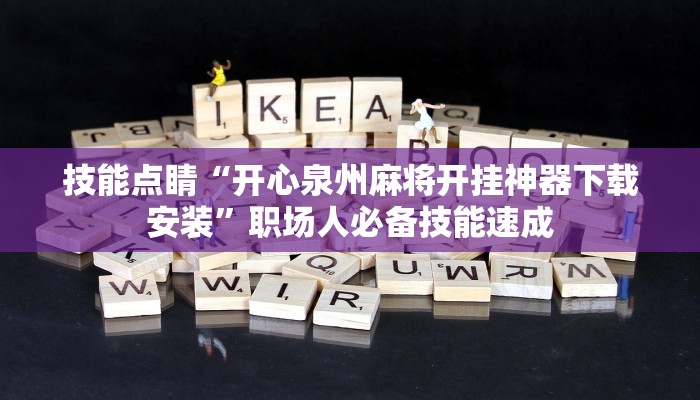 后悔没早学“微乐陕西麻将有挂吗!分享用挂教程 后悔没早学“微乐陕西麻将有挂吗!分享用挂教程