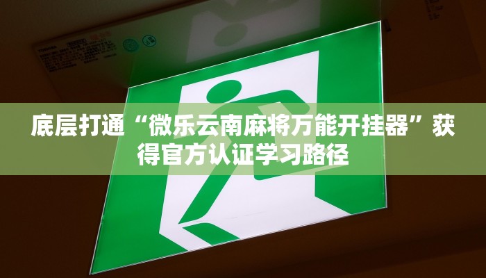 万能开挂辅助“福建天天开心十三水是不是有透视挂,要怎么控制才能赢”融入最新工具的高效流程 万能开挂辅助“福建天天开心十三水是不是有透视挂,要怎么控制才能赢”融入最新工具的高效流程