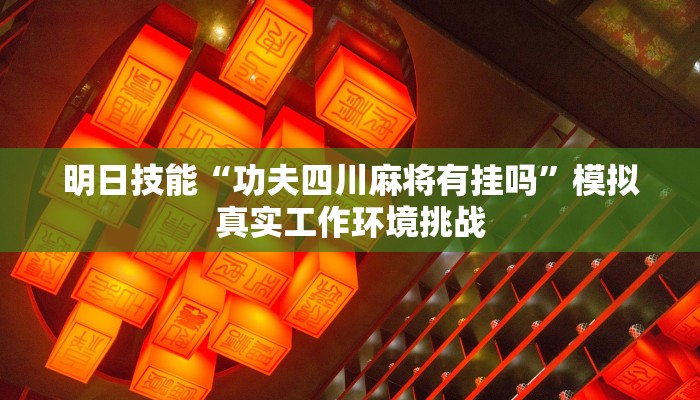 从零到一“四方麻将有没有挂”考前复习与要点精讲