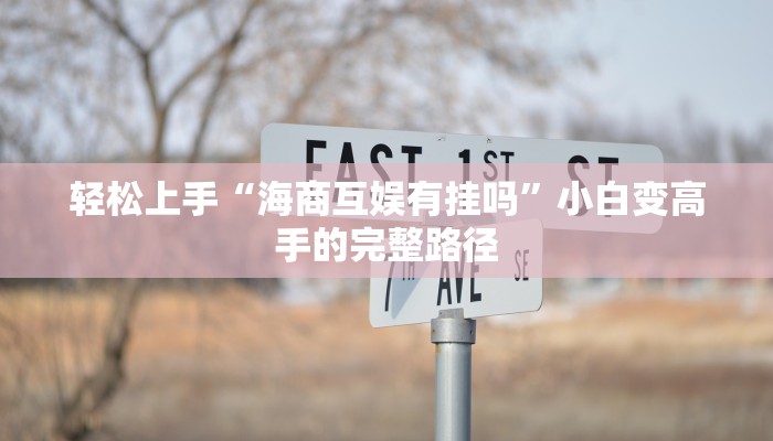 必备技巧“吉祥麻将外卦神器通用版”(曝光透视必备猫腻)