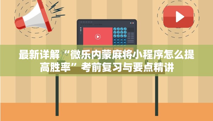 最新详解“微乐内蒙麻将小程序怎么提高胜率”考前复习与要点精讲