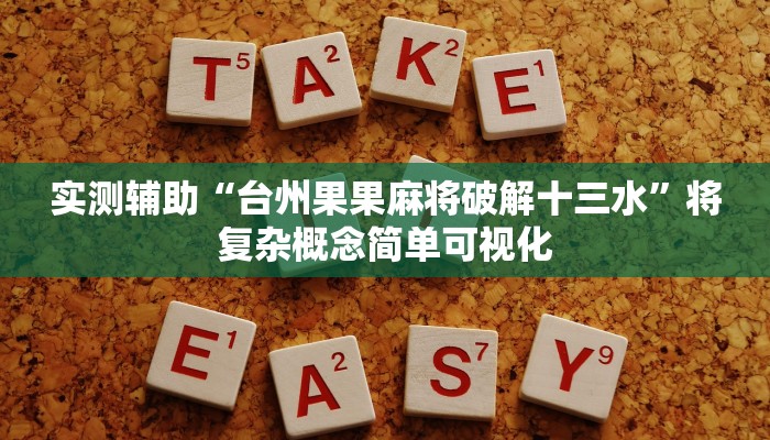 从入门到“微乐捉鸡麻将小程序开挂神器下载安装”提升竞争力的硬核技能