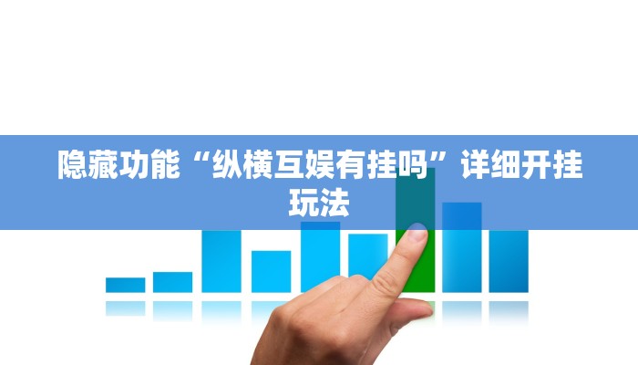 隐藏功能“纵横互娱有挂吗”详细开挂玩法