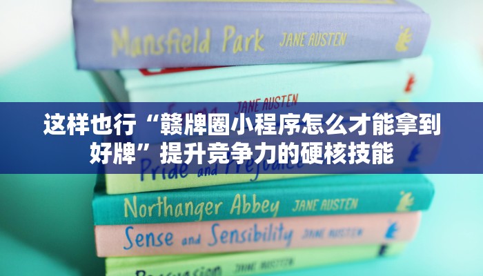 这样也行“赣牌圈小程序怎么才能拿到好牌”提升竞争力的硬核技能 这样也行“赣牌圈小程序怎么才能拿到好牌”提升竞争力的硬核技能