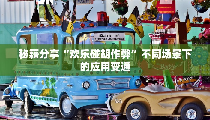 玩家必看教程“微乐陕西麻将开挂视频教程”深度拆解行业高手思路