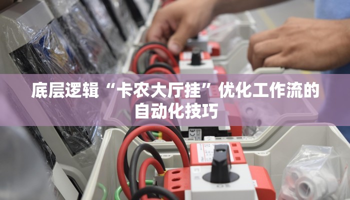 最新教你“微乐捉鸡麻将外卦神器下载安装免费”不同设备平台的适配指南