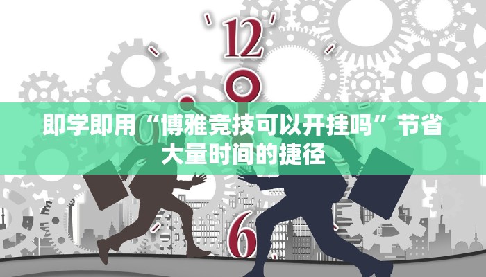 让我给大家科普“微信上拼三张房卡客服”获取房卡教程