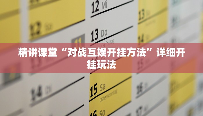 精讲课堂“对战互娱开挂方法”详细开挂玩法 精讲课堂“对战互娱开挂方法”详细开挂玩法