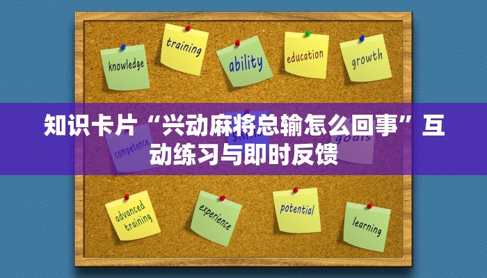 知识卡片“兴动麻将总输怎么回事”互动练习与即时反馈