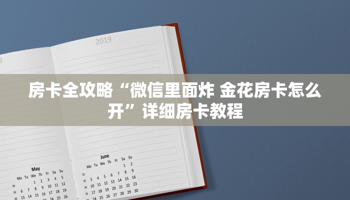 房卡全攻略“微信里面炸 金花房卡怎么开”详细房卡教程 房卡全攻略“微信里面炸 金花房卡怎么开”详细房卡教程