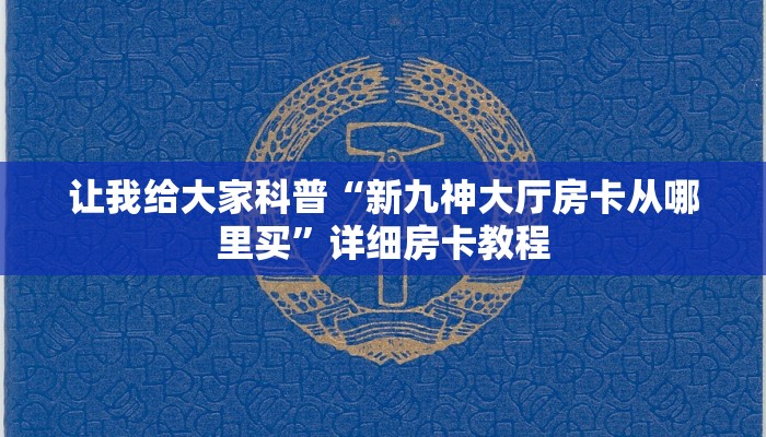 让我给大家科普“新九神大厅房卡从哪里买”详细房卡教程 让我给大家科普“新九神大厅房卡从哪里买”详细房卡教程