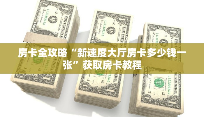 秒懂攻略“微信里面大厅炸 金花房卡在哪里搞”获取房卡教程