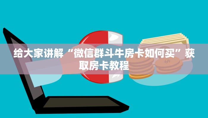 房卡全攻略“新琉璃大厅房卡多少钱一张”获取房卡教程