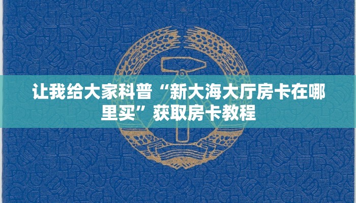 让我给大家科普“新卡农大厅房卡在哪里搞”详细房卡教程