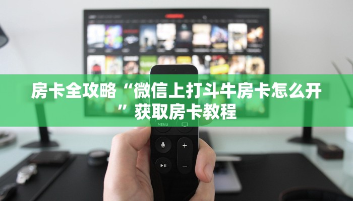 让我给大家科普“微信上打牛牛房卡怎么充值”获取房卡教程 让我给大家科普“微信上打牛牛房卡怎么充值”获取房卡教程