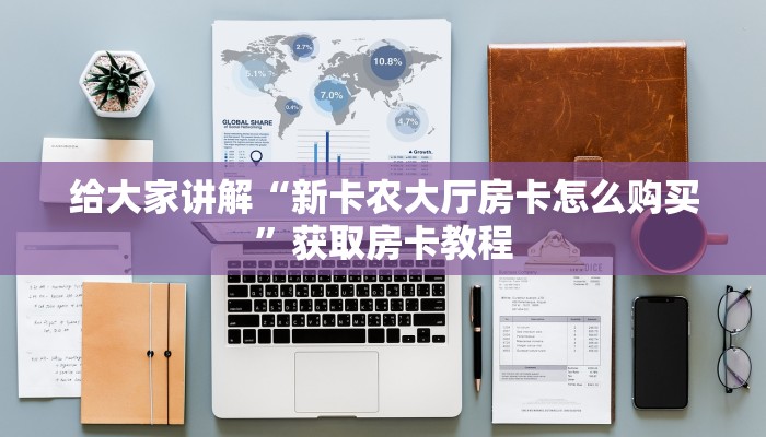 秒懂攻略“微信上玩斗牛房卡正版”详细房卡教程