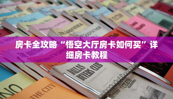 秒懂攻略“皇后大厅房卡在哪里搞”详细房卡教程