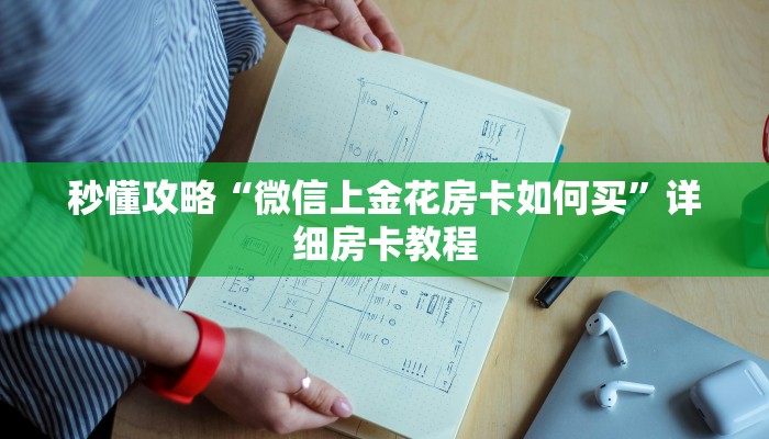 一分钟分享攻略“微信打牛牛房卡哪里充值”在哪买房卡教程-哔哩哔哩 一分钟分享攻略“微信打牛牛房卡哪里充值”在哪买房卡教程-哔哩哔哩