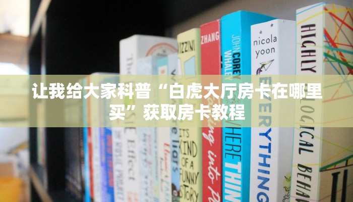让我给大家科普“微信群打炸 金花房卡哪里买的”获取房卡教程