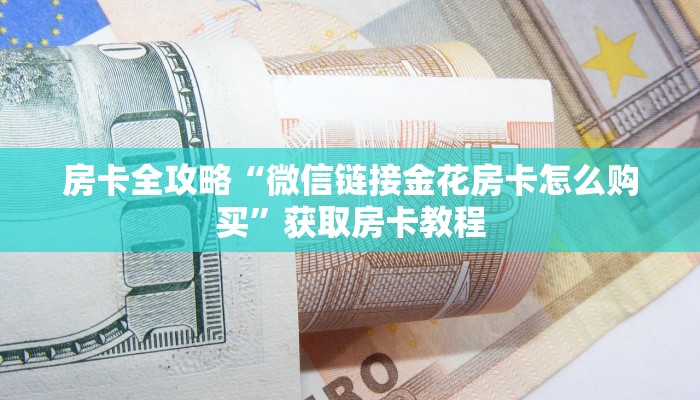 给大家讲解“微信群打拼三张房卡怎么充值”获取房卡教程