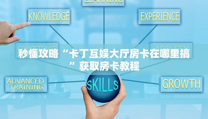 房卡全攻略“微信群打牛牛房卡怎么充值”详细房卡教程 房卡全攻略“微信群打牛牛房卡怎么充值”详细房卡教程