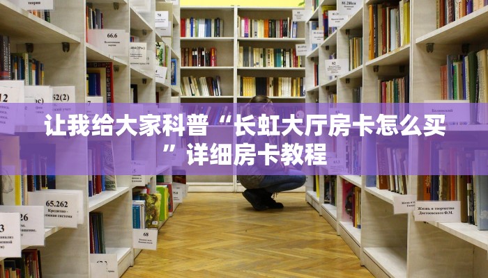让我给大家科普“微信好友牛牛房卡如何买”详细房卡教程
