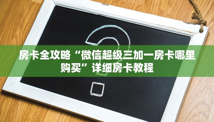 让我给大家科普“微信打斗牛房卡怎么弄”获取房卡教程