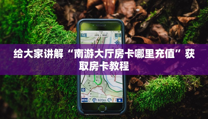 让我给大家科普“微信链接炸 金花房卡怎么充值”详细房卡教程