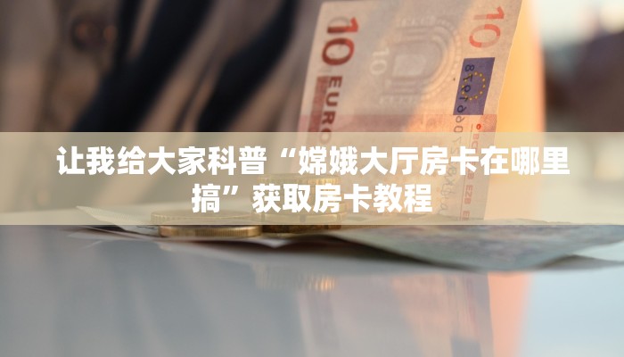 让我给大家科普“微信里面金花房卡购买”获取房卡教程 让我给大家科普“微信里面金花房卡购买”获取房卡教程
